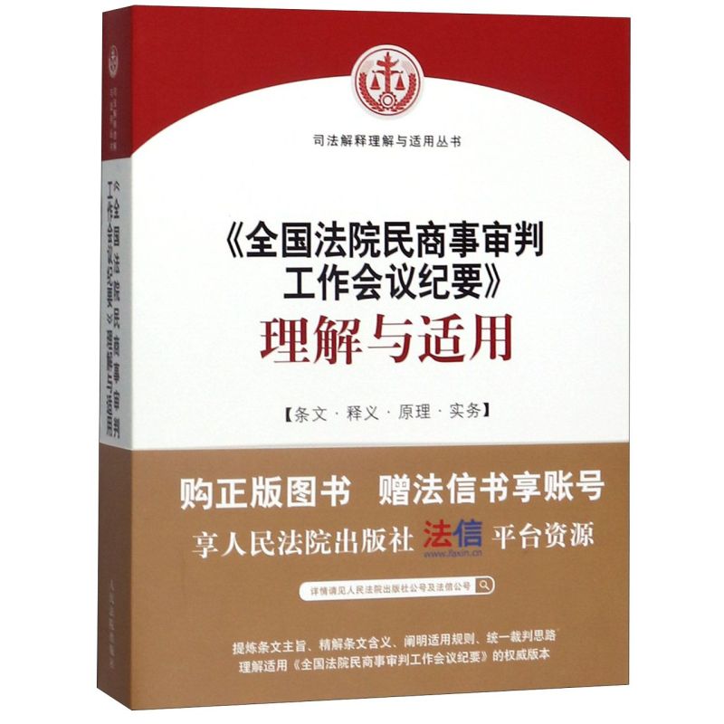 【新华书店】2022年版九民纪要解读《全国法院民商事审判工作会议纪要理解与适用》九民会纪要民商事审判实务人民法院出版社-图3