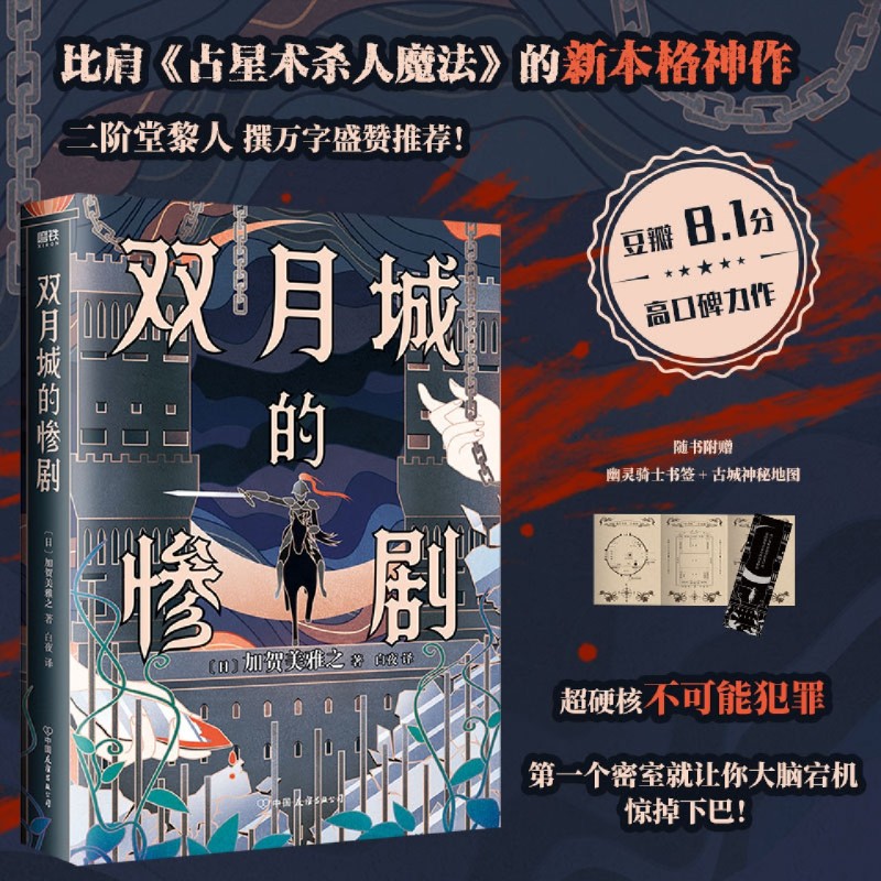 双月城的惨剧日本的卡尔·加贺美雅之·岛田流神作豆瓣8.1分口碑力作玩弄谜团逻辑和诡计的推理大魔术师登场推理小说-图0