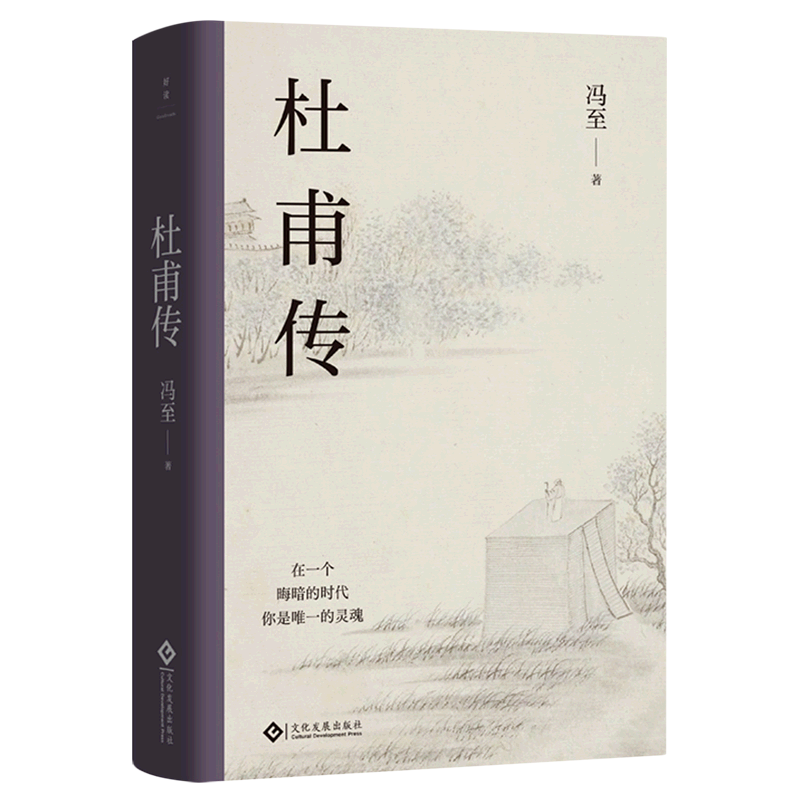 【新华书店旗舰店官网】正版包邮 杜甫传 精装纪念版 冯至著 读懂“诗圣”孤独人生和滚烫灵魂的标杆之作 中国古代历史文人传记 - 图3