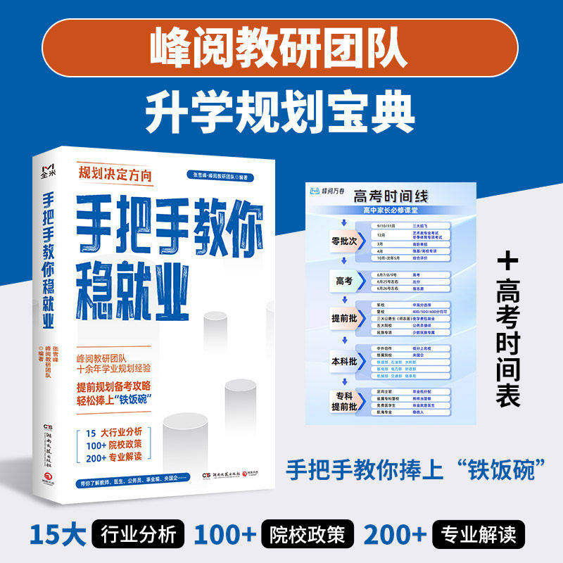张雪峰高中生多元升学规划+手把手教你稳就业+手把手教你报专科名师教你填报高考志愿峰阅教研团队升学就业必不走弯路看读宝典