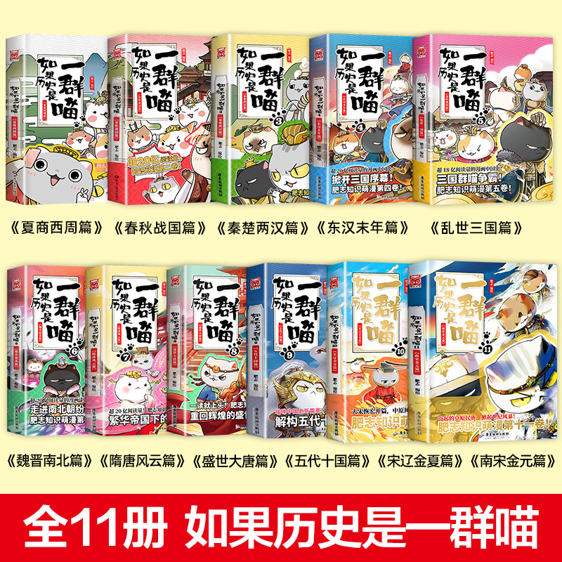 如果历史是一群喵12345678910册任选 肥志历史喵系列全套13册乱世三国夏商西周春秋战国肥志漫画古代历史书籍假如盛世大唐五代十国 - 图0