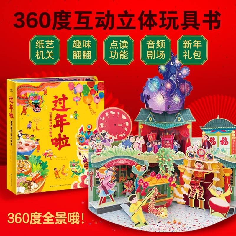 【点读版赠春节对联】过年啦360度互动立体书3-4-5-6岁儿童3D立体机关翻翻书欢乐中国年传统节日活动习俗科普故事书小鸡球球点读书
