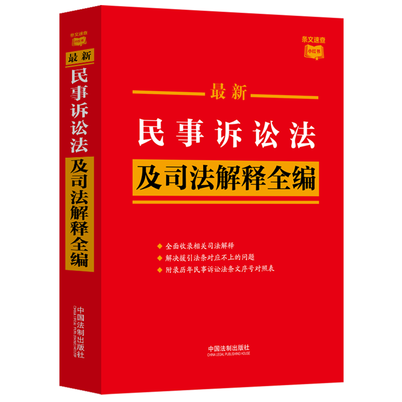 全4册 2024新版民法典+刑法+民事诉讼法+刑事诉讼法及司法解释全编法律书籍全套条文速查小红书司法解释书籍法制出版社新华书店-图2