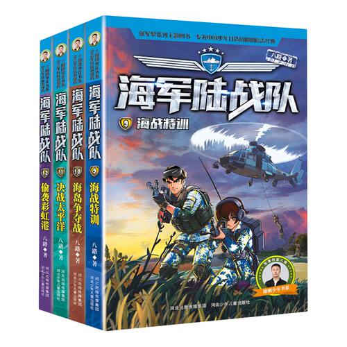 海军陆战队书新版全套12册 特种兵学校系列作者八路的书青少年军事科普主题读物爱国教育成长励志小学生课外阅读书籍强军梦系列 - 图2