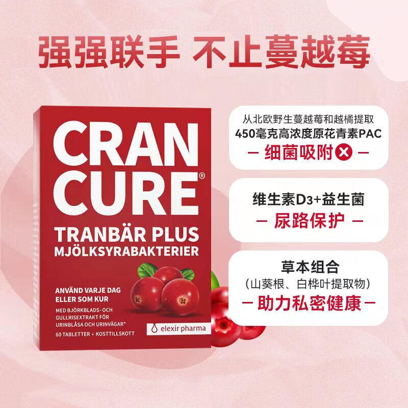 瑞典cran cure蔓越莓益生菌维生素 ElexirPharma海外蔓越莓