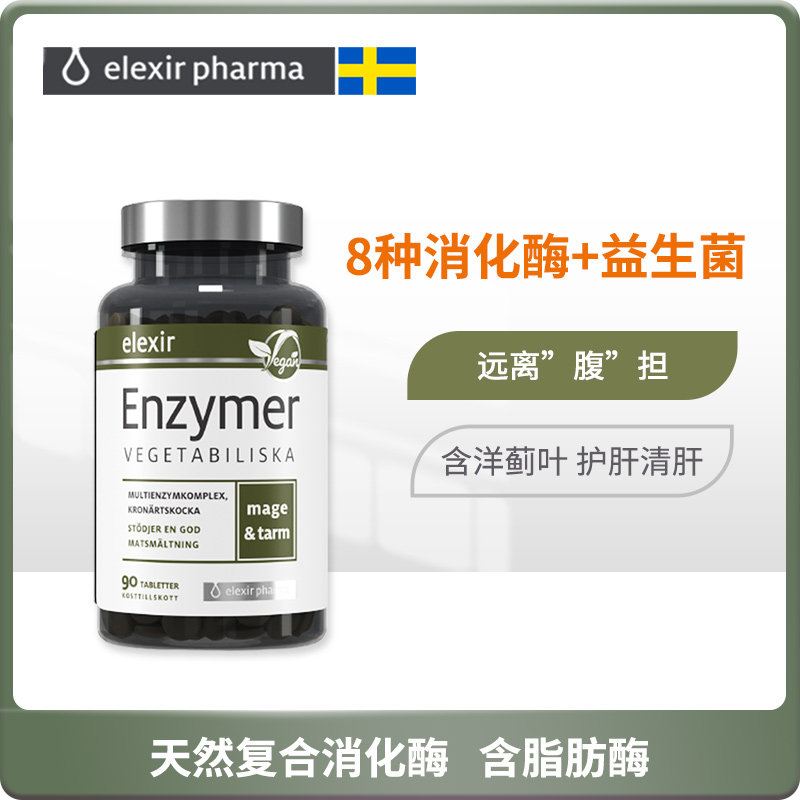 elexir瑞典进口消化酶片护肝脏酵素 ElexirPharma海外酵素