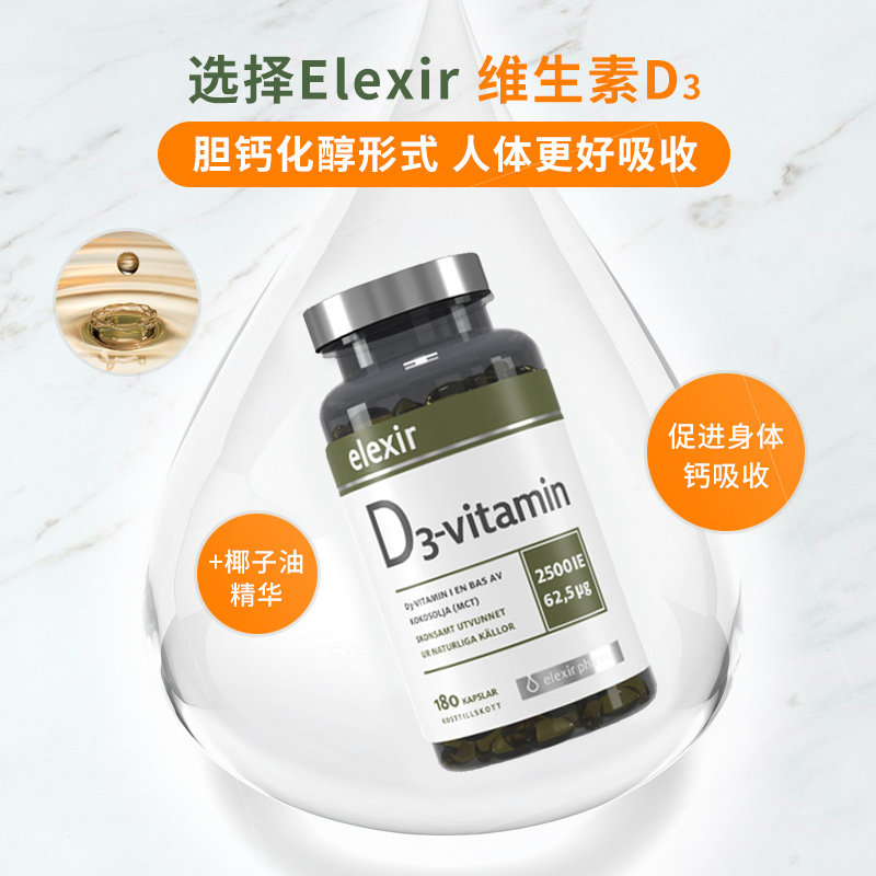 Elexir2500IE活性维生素D3软胶囊儿童成人备孕阳光瓶vd3补钙180粒