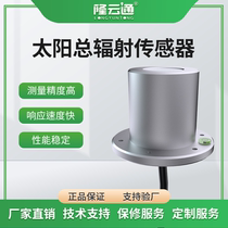 Photoelectric type solar total radiation sensor light radiation illuminance anti-scattering detector weather outdoor monitoring transmitter