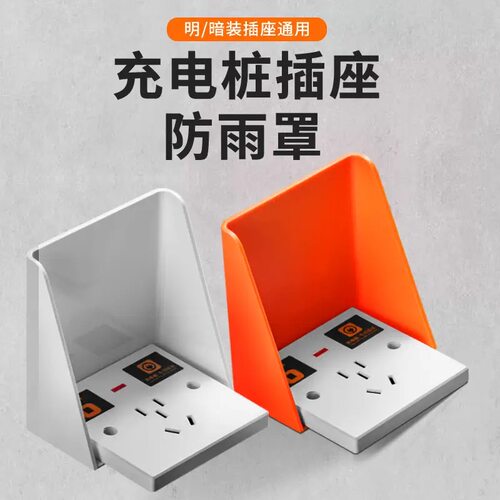 86型小区户外加宽插座充电桩防雨罩电动车充电器防水罩车棚防水盒 - 图0