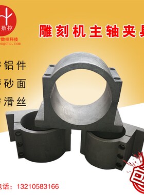雕刻机主轴夹具抱座62/65/80/85/100/125MM铸铝喷砂面固定座 包邮