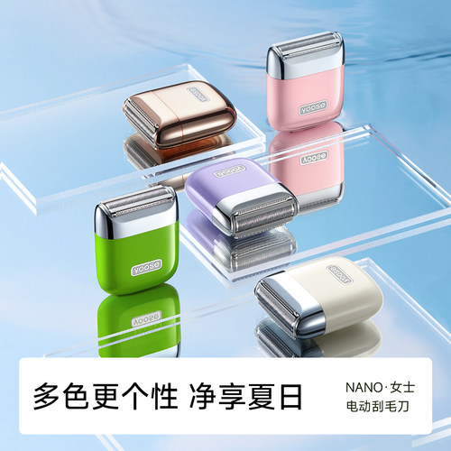 yoose有色NANO电动刮毛刀腋毛剃腿毛神器私密脱毛除手毛闺蜜礼物 - 图0