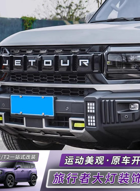 专用捷途旅行者尾灯罩机甲大灯罩山海T2前后尾灯框外观改装饰配件