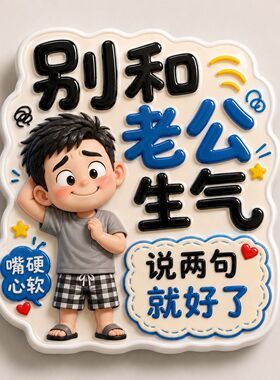 别和老婆老公生气磁吸冰箱贴