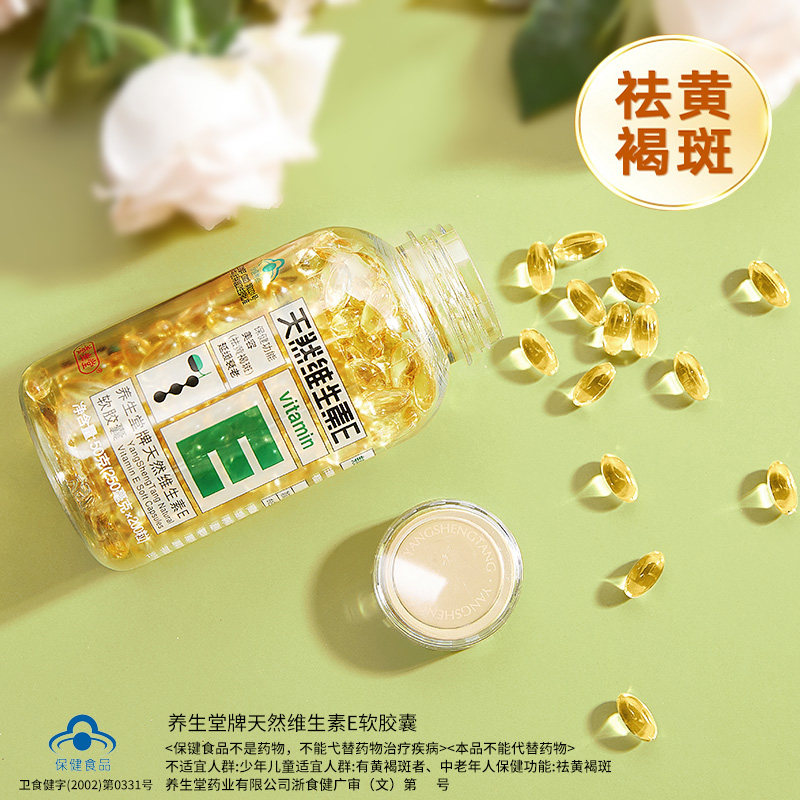 养生堂牌天然ve维生素e美容软胶囊 勤振保健食品维生素/复合维生素