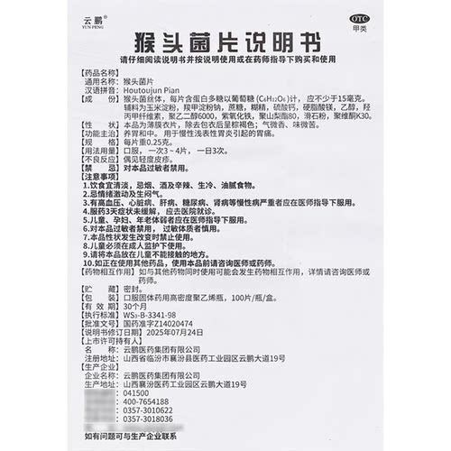 云鹏 猴头菌片 0.25g*100片 养胃和中慢性浅表性胃炎引起的胃痛 - 图3