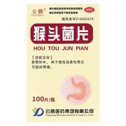 云鹏 猴头菌片 0.25g*100片 养胃和中慢性浅表性胃炎引起的胃痛 - 图0