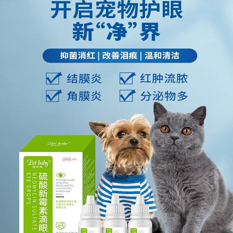 宠物狗狗猫咪硫酸新霉素滴眼液眼睛康消炎红肿眼药水结膜炎角膜炎,淘宝优惠券,粉丝福利购,淘宝优惠卷
