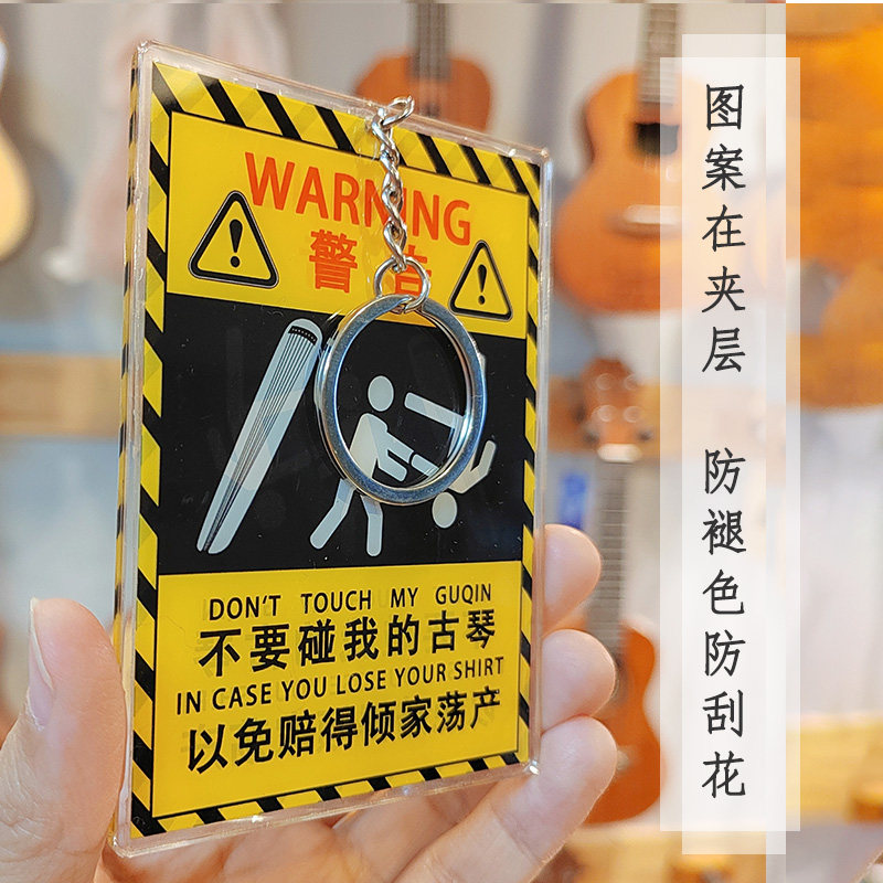 不要碰我的古琴亚克力钥匙扣古琴保护吊牌防熊孩子禁止触碰警告牌,淘宝优惠券,粉丝福利购,淘宝优惠卷