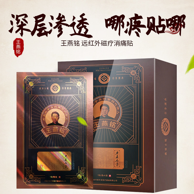 老王麻子传人王燕铭膏药磁疗消痛贴 百年华一堂大药房膏药贴（器械）