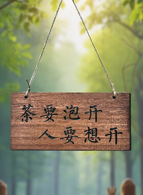 实木雕刻木牌定制茶室茶楼装饰