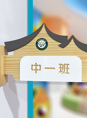 定制幼儿园教室班级门牌挂牌