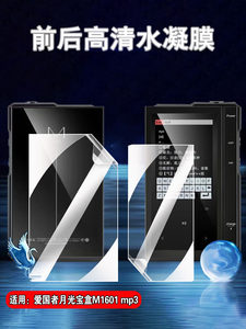 适用爱国者mp3随身听保护膜学生版mp4防刮贴膜月光宝盒M1601高清水凝膜高中专用蓝牙音乐播放器保护定制防窥