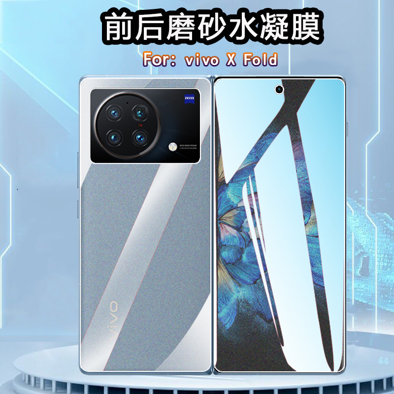 昌想适用vivo Xfold磨砂水凝膜X Fold+折叠屏手机V2178A前后背防刮保护V2229A内外屏软贴模vivoxfold抗指纹-图0