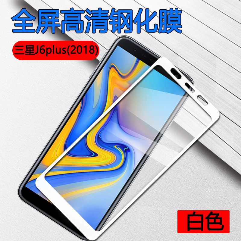 昌想适用三星J4+手机J6plus全屏2018钢化膜Galaxy高清J6prime防摔J6+外SM-J610F/G/FN保护莫J415N屏保贴膜-图0