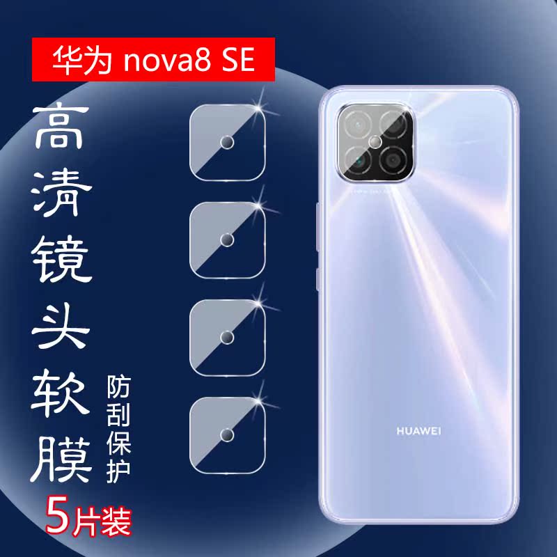 昌想 适用华为Nova8pro镜头膜Nova8SE活力版手机贴膜CHL-AL60摄像头保护JSC-AN00防刮BRQ-AN00水凝膜ANG-AN00 - 图0