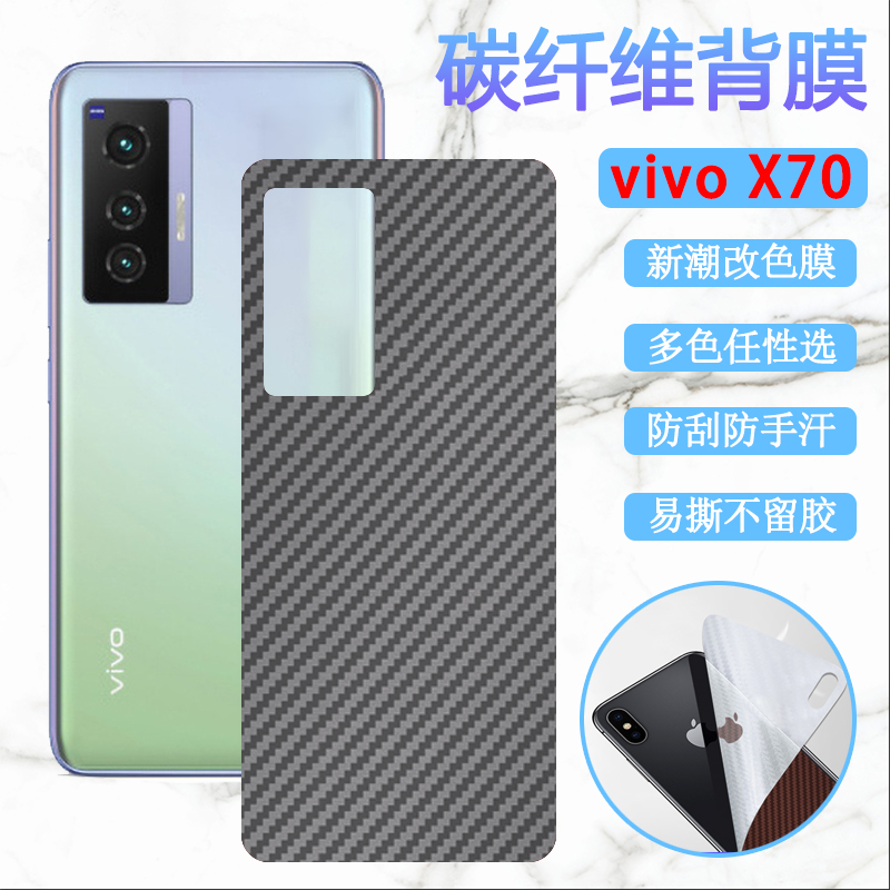 昌想 适用vivox70后膜VIVO X70pro改色背膜x70pro+曲面屏手机膜x70t碳纤维V2132A软贴纸V2134A防刮滑V2145A - 图0