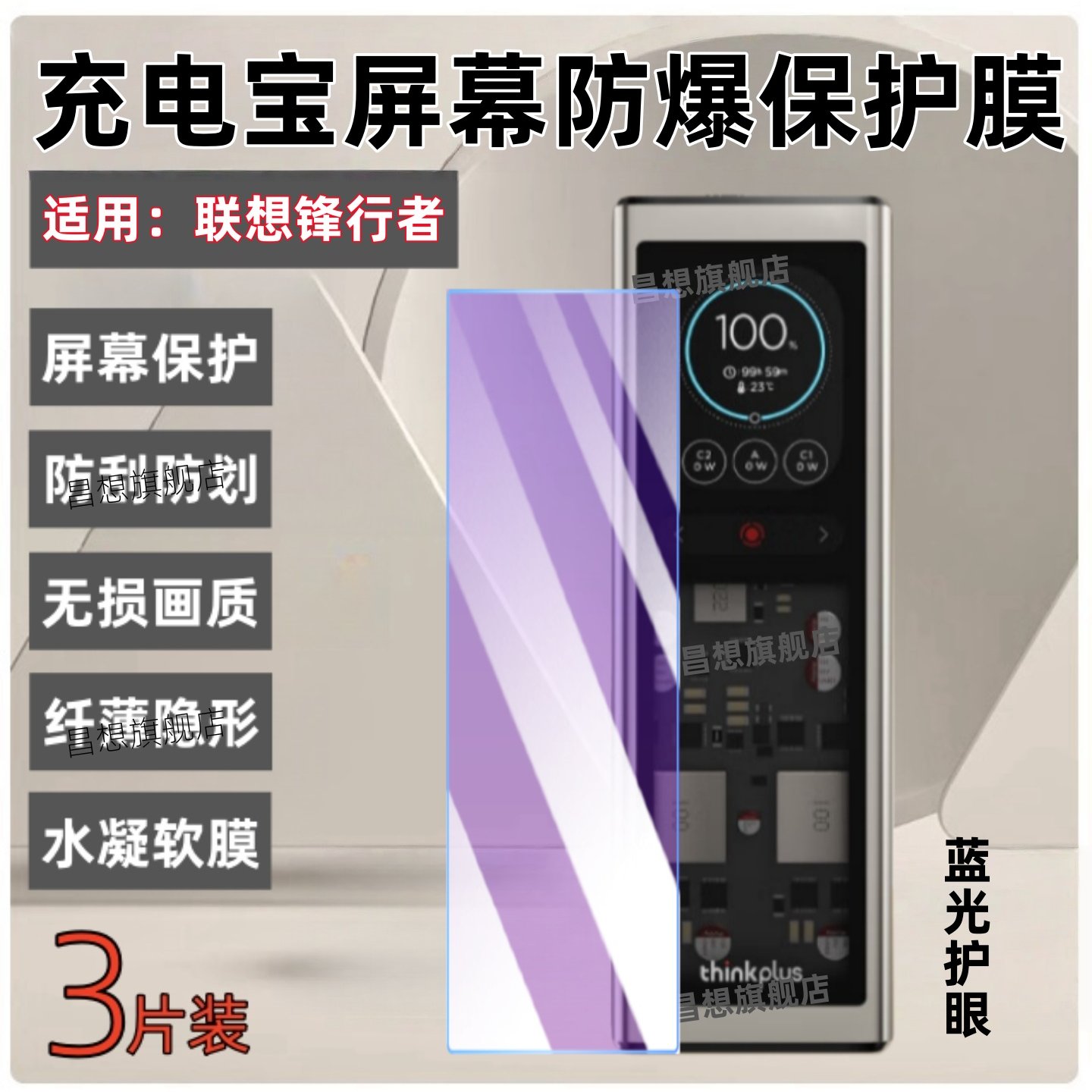 适用联想锋行者充电宝贴膜ThinkPlus移动电源保护膜140W快充高清水凝膜20000毫安充电器防爆抗指纹软模防蓝光,淘宝优惠券,粉丝福利购,淘宝优惠卷