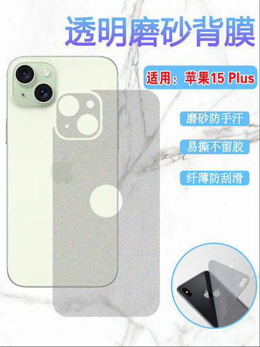 适用苹果15Pro后膜iPhone15手机背膜promax防刮保护Plus碳纤维A3092半透明A3096磨砂por防指纹A3104贴纸A3108 - 图0