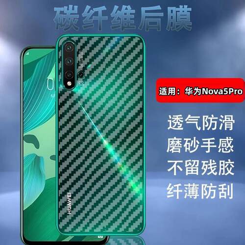 适用华为Nova6手机后膜nova6se磨砂背膜Nova5Pro半透明nova4e碳纤维Nova3i防刮n0va青春T/Z保护nova2s贴Plus - 图0