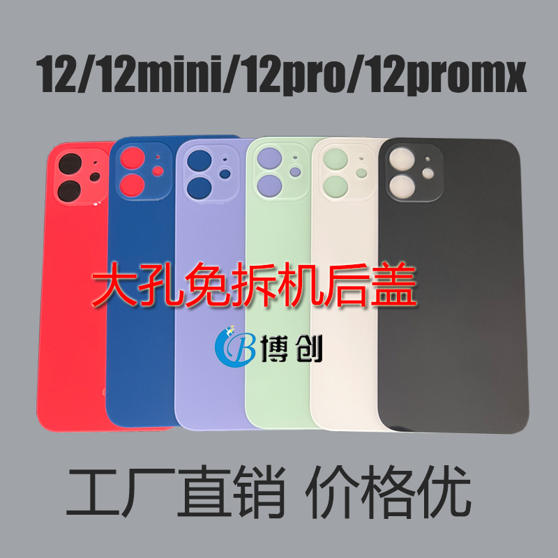 后壳适用于AP 12 12mini 12PRO MAX大孔免拆机玻璃后盖电池盖外壳 - 图2