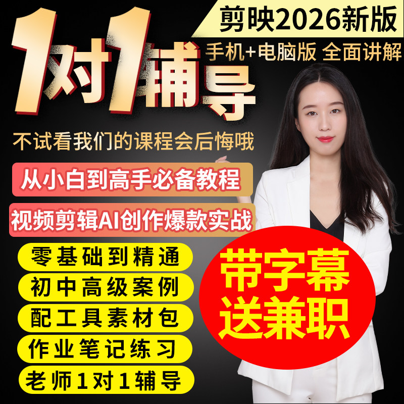 剪映教程2026手机电脑专业版剪影视频剪辑教程零基础即梦ai制作课