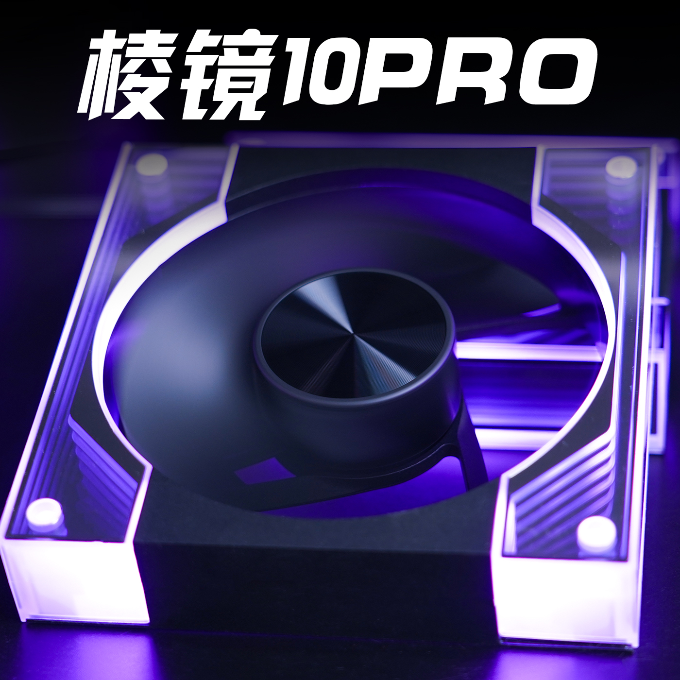 New product 10PRO prism chassis cooling fan ARGB divine light synchronous asynchronous ultra-quiet 12CM temperature control host