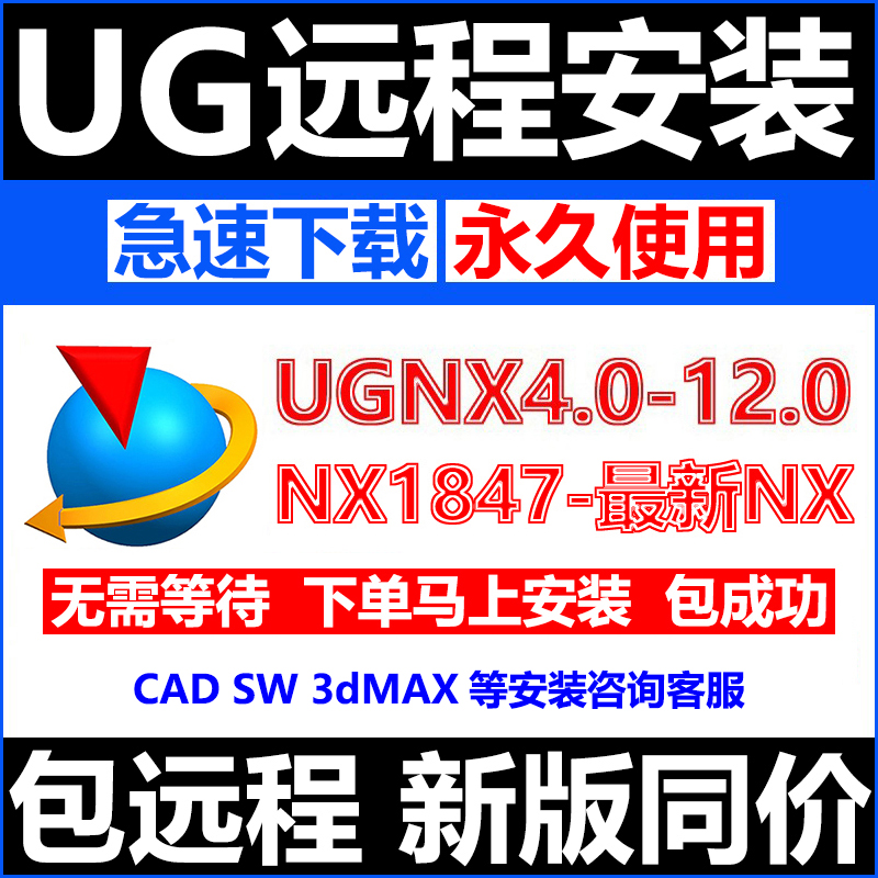 UG远程安装 UG12.0/10.0/8.5/8.0/4.0新版UGNX2312软件安装包教程 - 图0