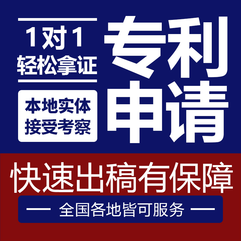 发明专利申请代办加急软件著作权外观专利申请实用新型专利购买 - 图0