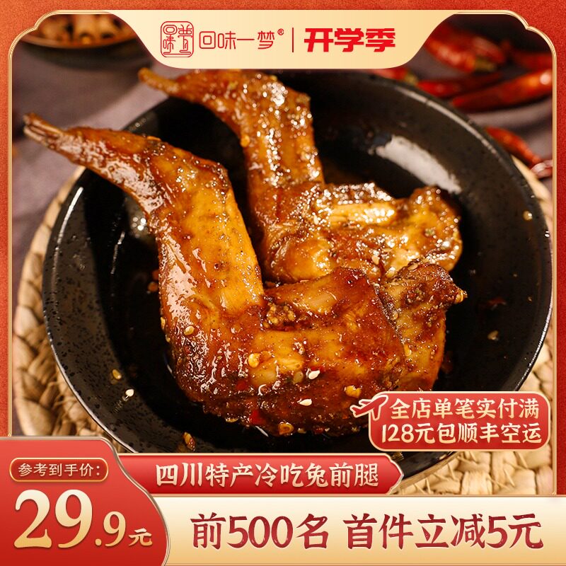 回味一梦兔腿四川特产小吃自贡冷吃兔肉成都好吃熟食零食