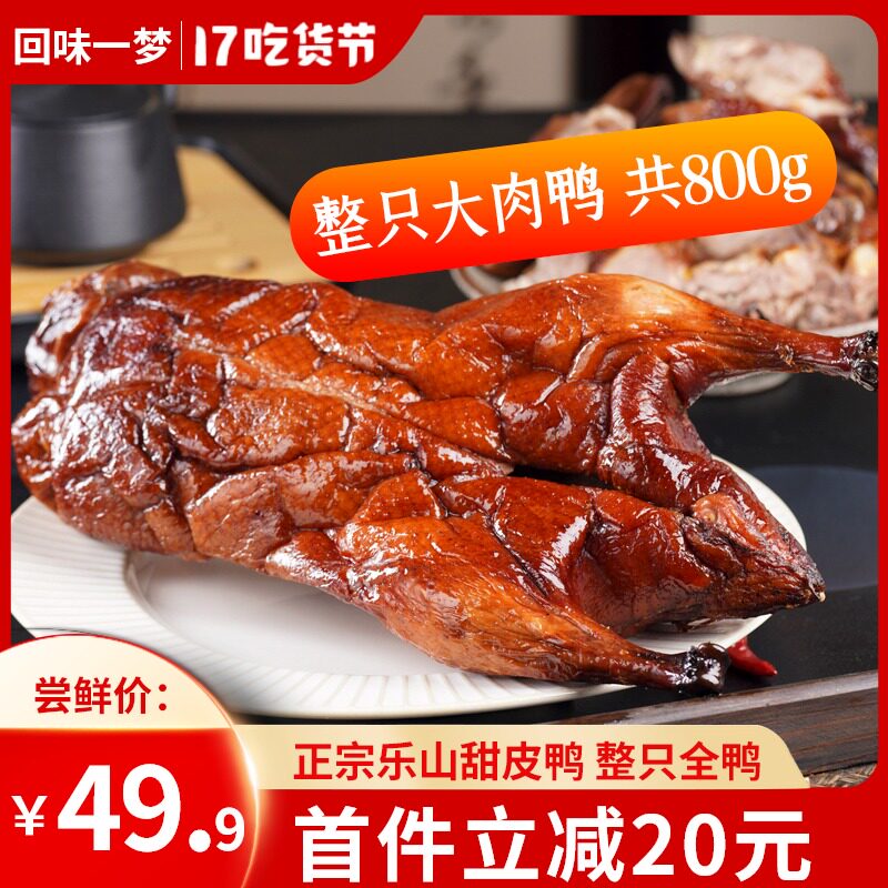 正宗乐山甜皮鸭烤鸭四川特产小吃卤鸭子卤味酱鸭真空熟食整只全鸭