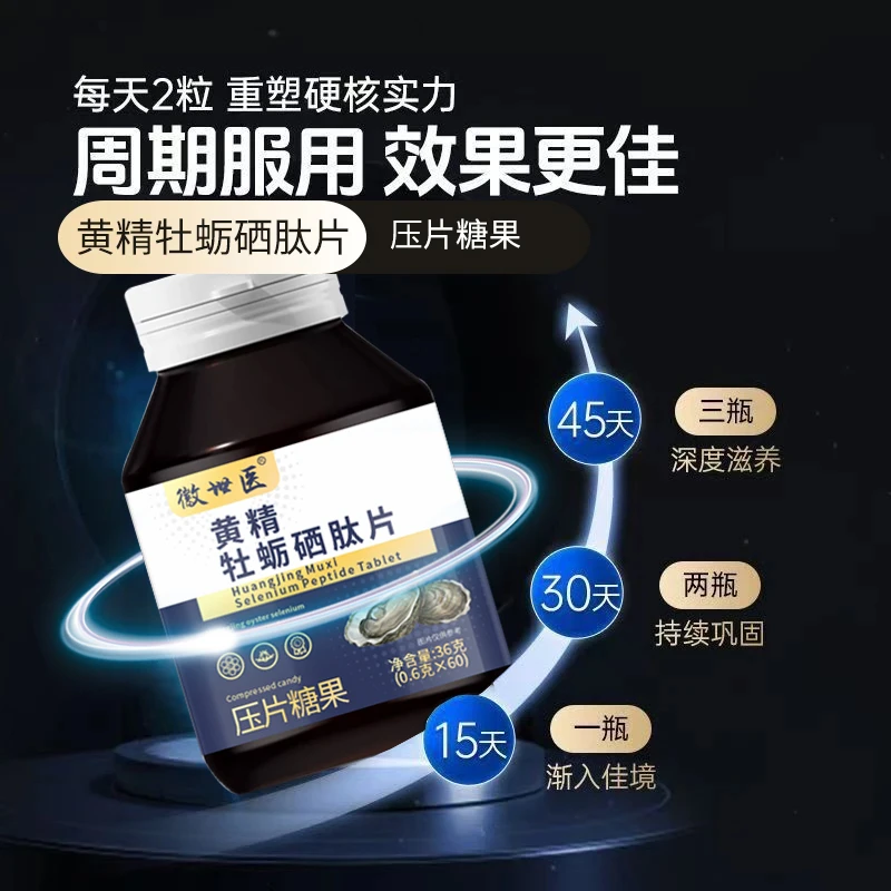 微世医黄精牡蛎硒肽片官方旗舰店正品男性滋补添加牡蛎精华7VP - 图0
