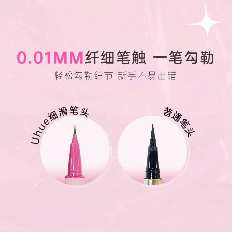 Uhue睛致细节笔眼线液笔防水卧蚕笔