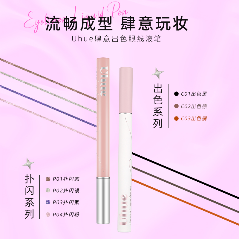 Uhue眼线液笔扑闪粉银提亮持久不晕染防水新手纤细碎钻高光卧蚕笔_彩妆_香水_美妆工具