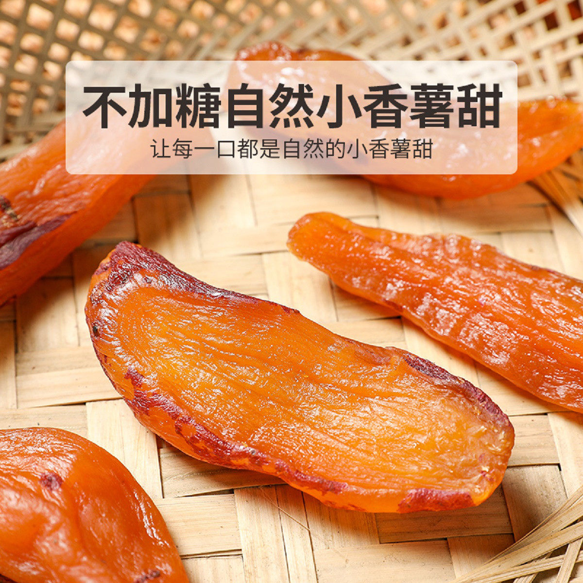红薯干农家倒蒸地瓜干番薯独立小包装原味软糯0添加剂不加糖零食