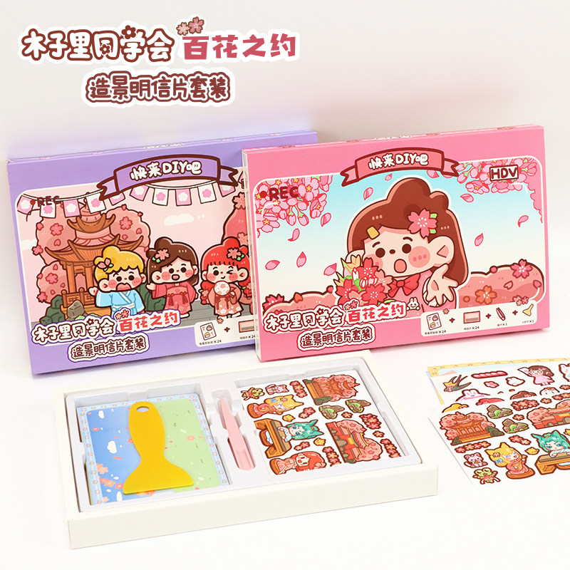 木子里同学会百花之约造景明信片套装diy手工拼贴场景贴纸布置屋,淘宝优惠券,粉丝福利购,淘宝优惠卷