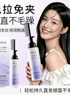 正品SXCS蛋白矫正直发膏免夹免拉柔顺直发改善毛躁发质顺滑护发美