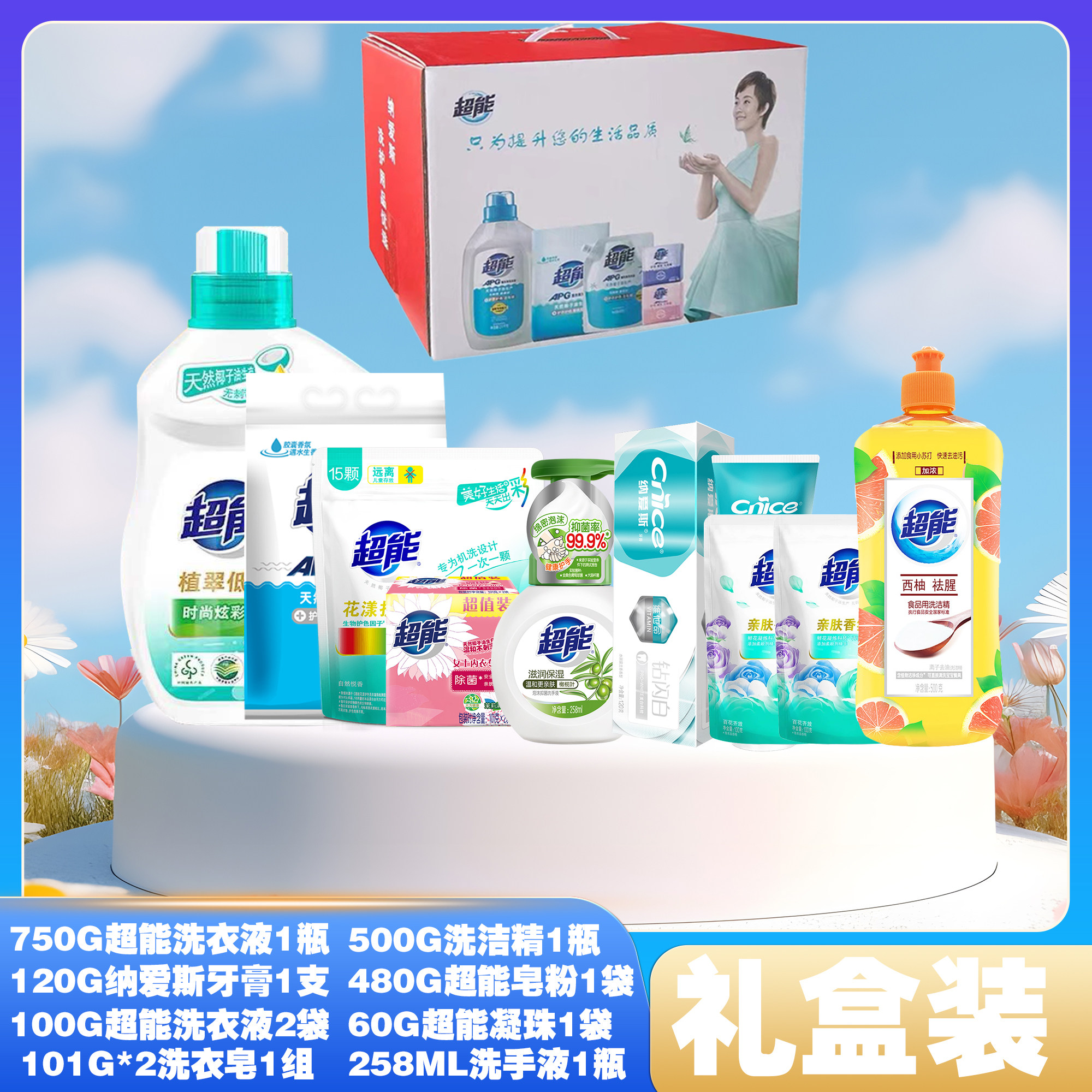 超能洗护套装洗衣液礼盒企业单位员工福利节日劳保活动奖品慰问品