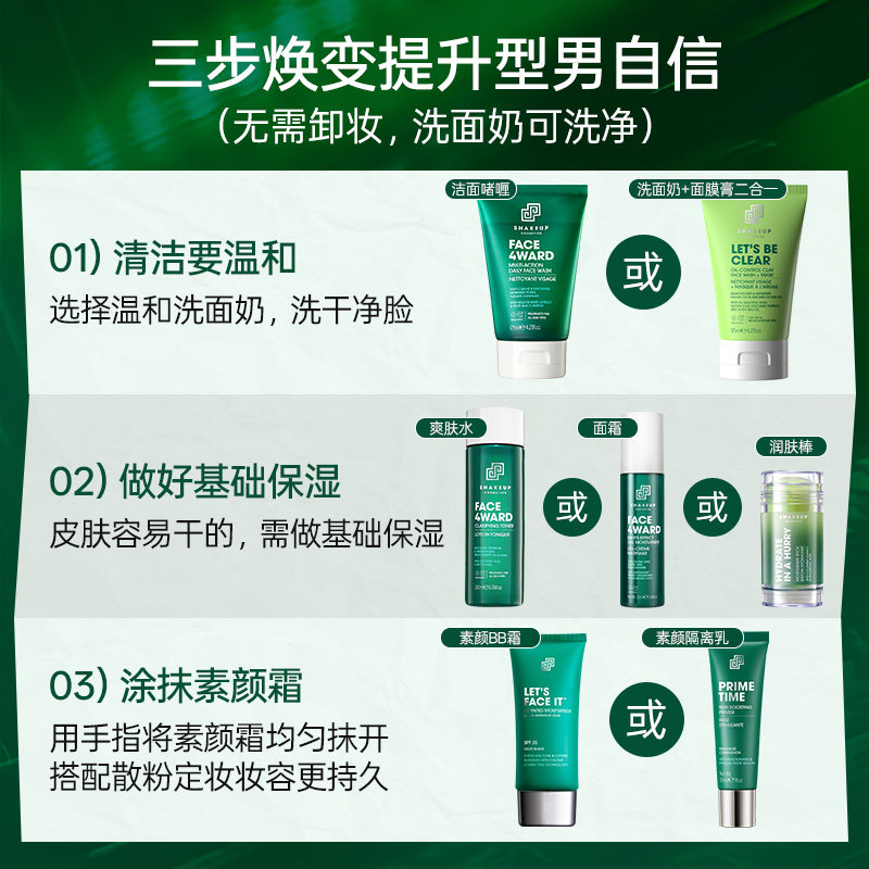 SHAKEUP男士专用素颜霜遮瑕痘印BB霜 自然色男生懒人粉底液化妆品