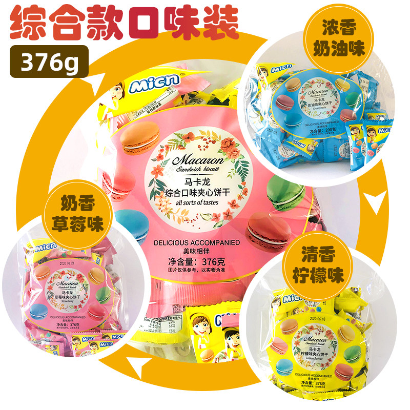 马卡龙甜点法式休闲多口味网红糕点 美至食品夹心饼干