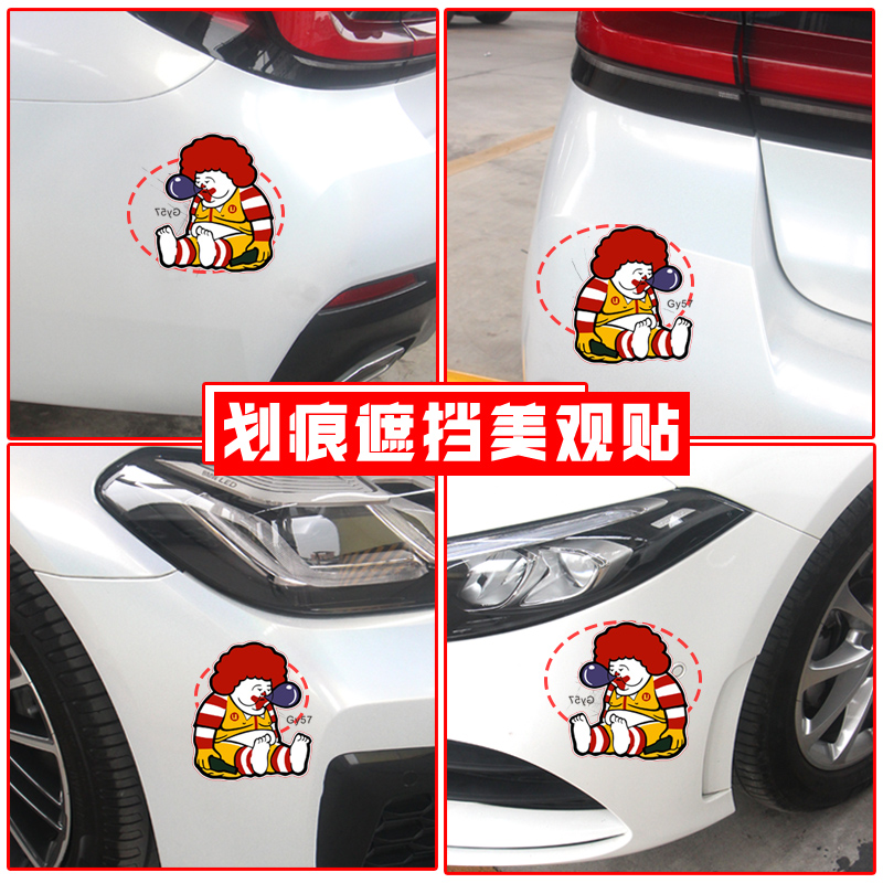 麦当劳肥胖小丑贴纸搞笑电动摩托车身划痕遮挡汽车后玻璃装饰贴画